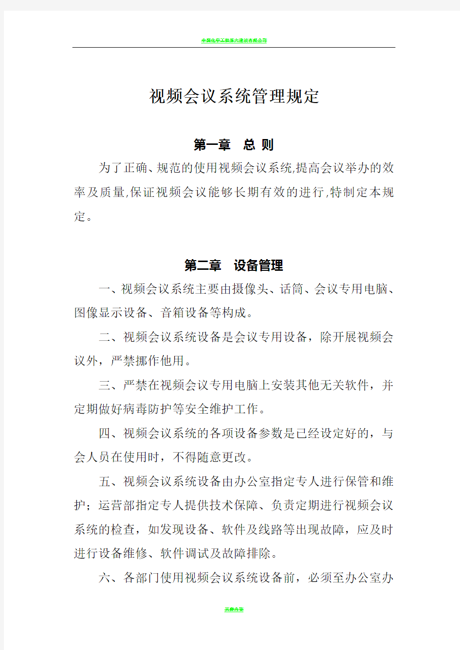 视频会议系统管理制度(修订后)