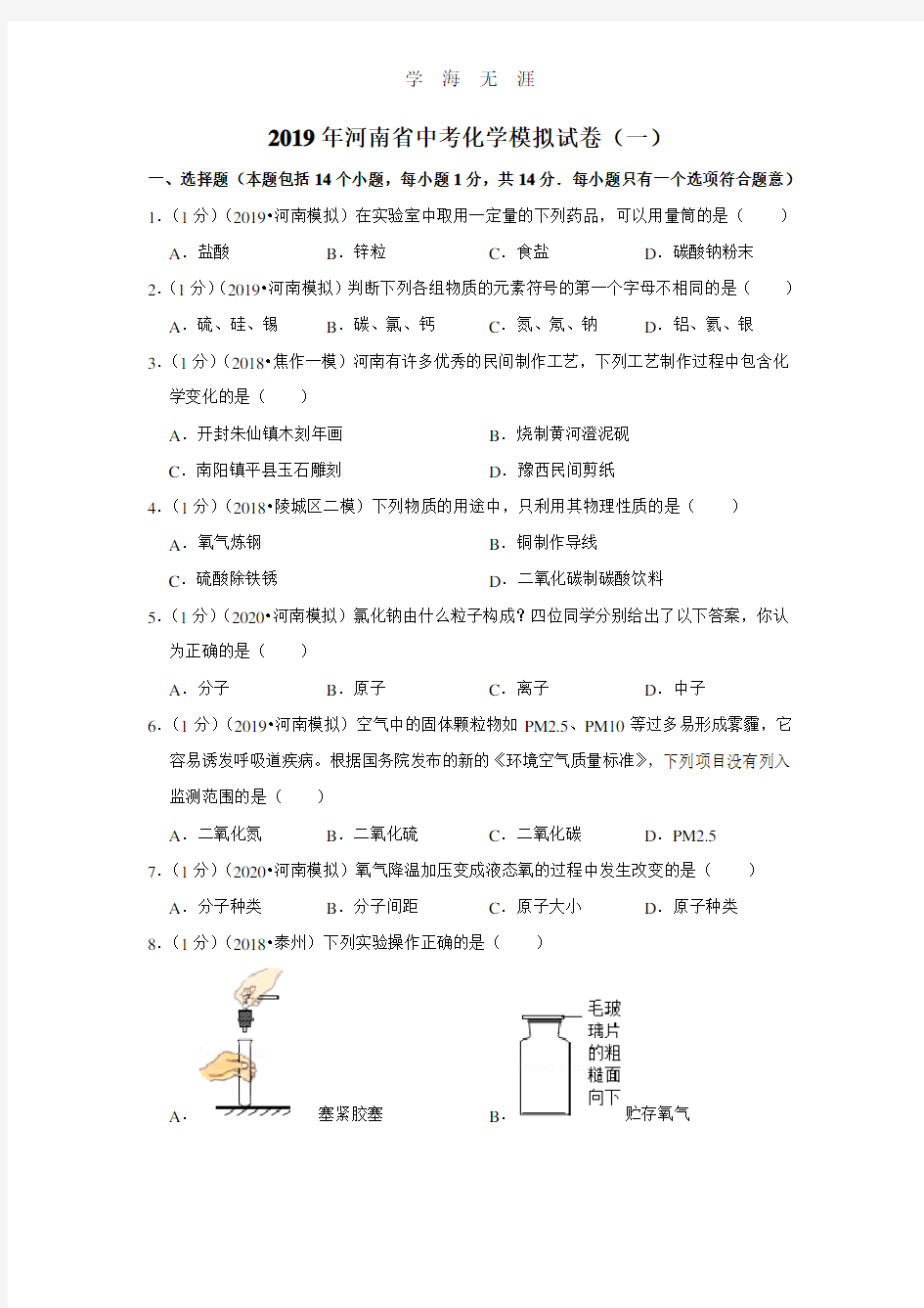 河南省中考化学模拟试卷(一).pdf