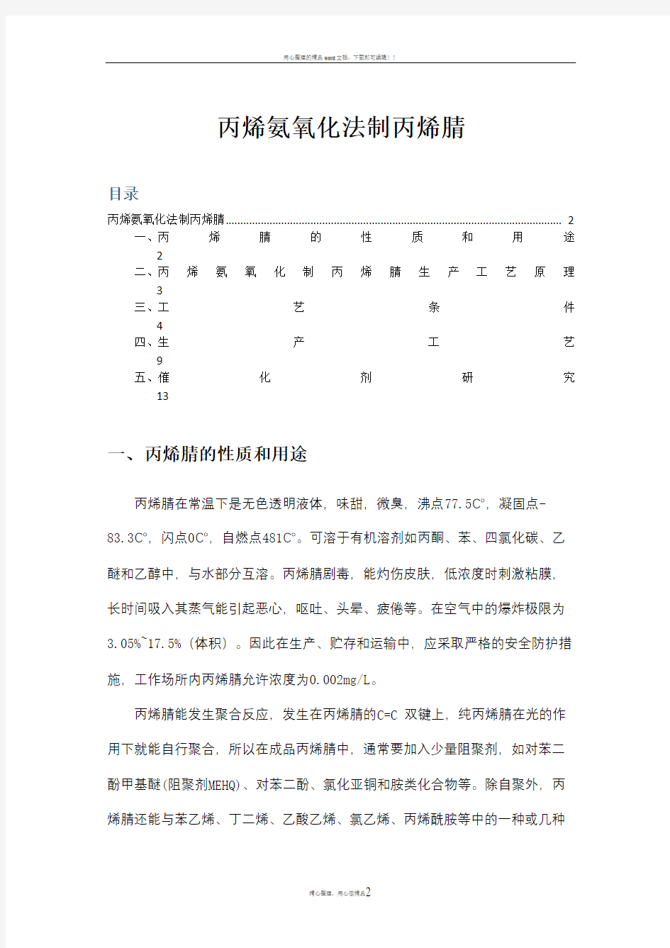 丙烯氨氧化制丙烯腈新工艺