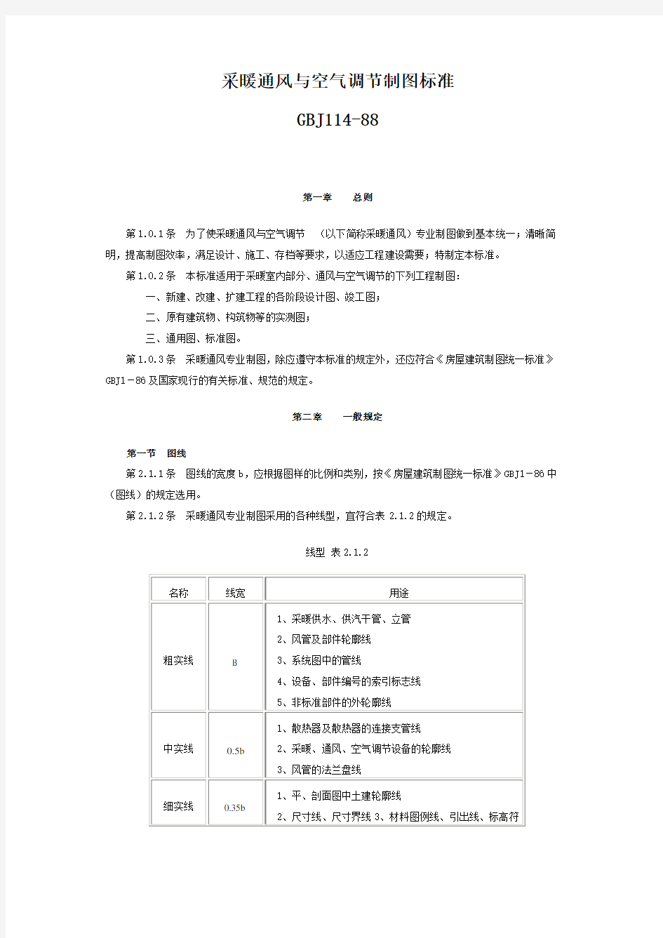 采暖通风与空气调节制图标准GBJ