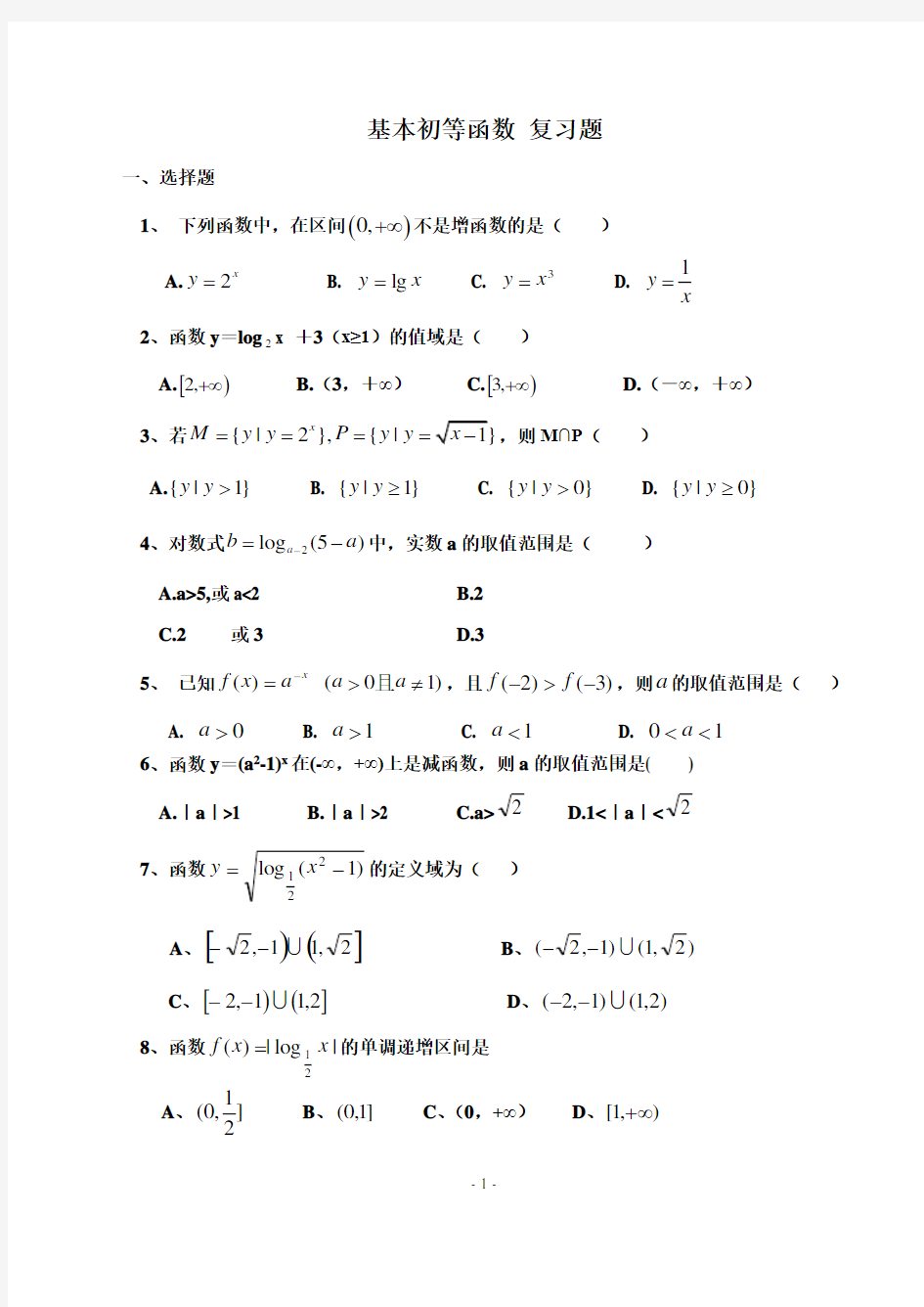 基本初等函数复习