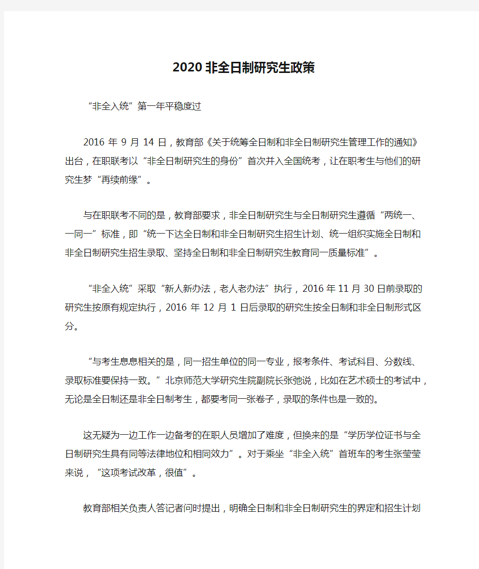 2020非全日制研究生政策