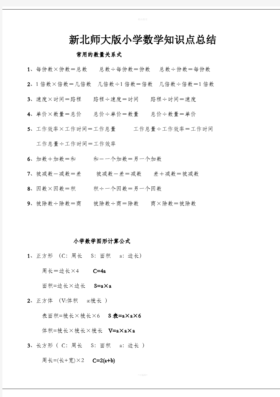 新北师大版小学数学知识点总结