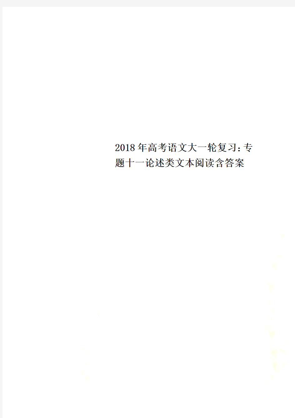 2018年高考语文大一轮复习：专题十一论述类文本阅读含答案