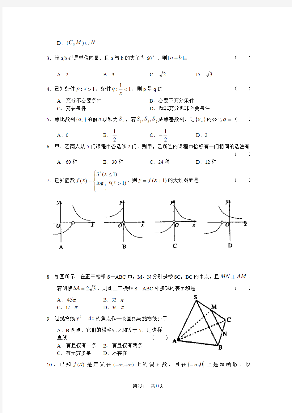 高三模拟考试数学(文)试题及答案