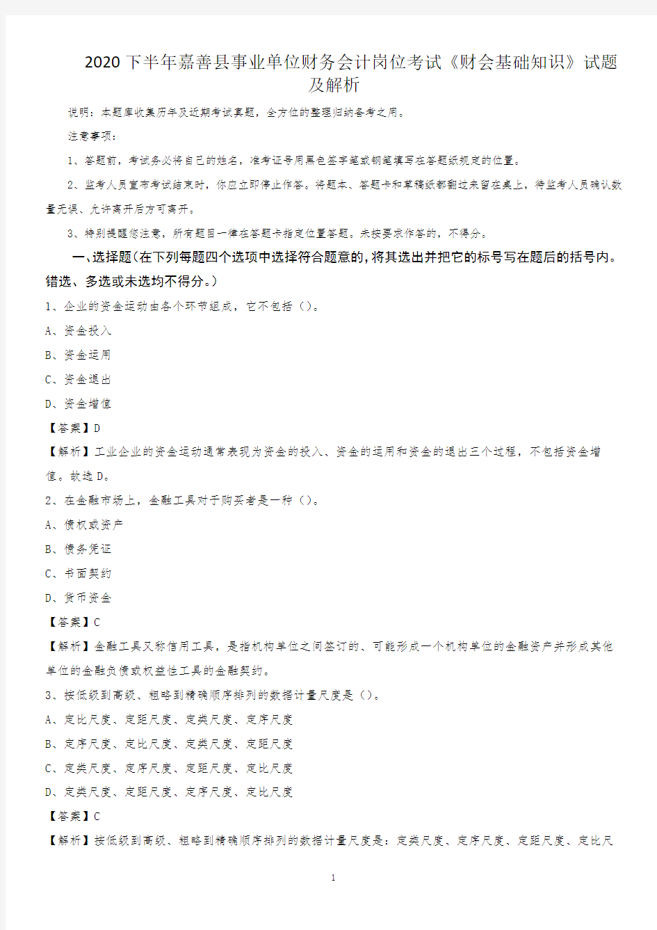 2020下半年嘉善县事业单位财务会计岗位考试《财会基础知识》试题及解析