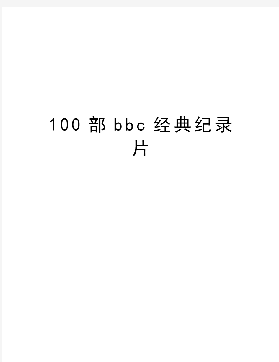 100部bbc经典纪录片教学内容