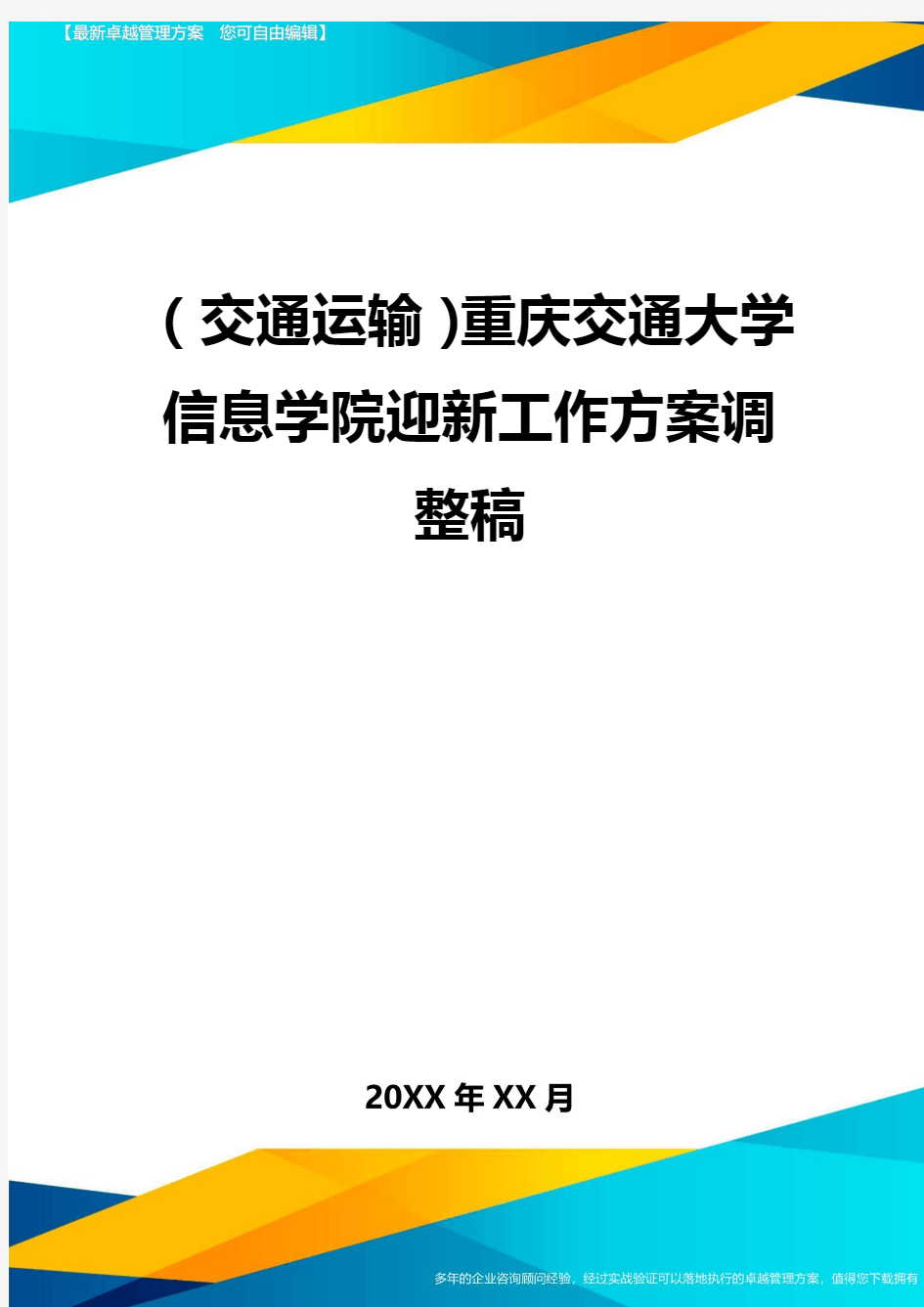 (交通运输)重庆交通大学信息学院迎新工作方案调整稿精编