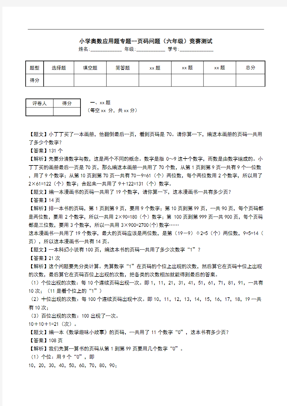 小学奥数应用题专题--页码问题(六年级)竞赛测试.doc