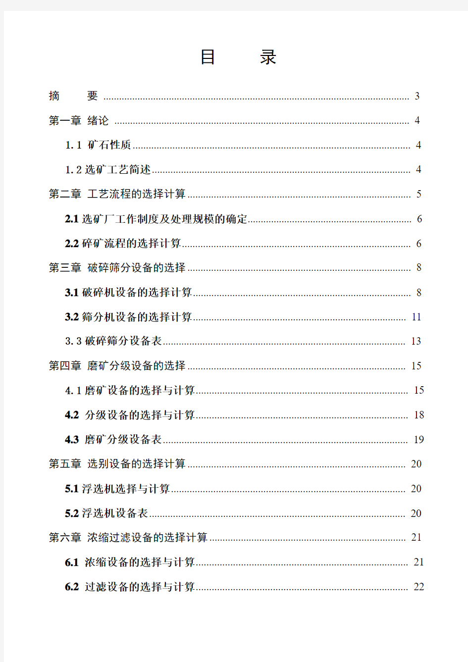 本科毕业设计论文--选矿厂设计报告