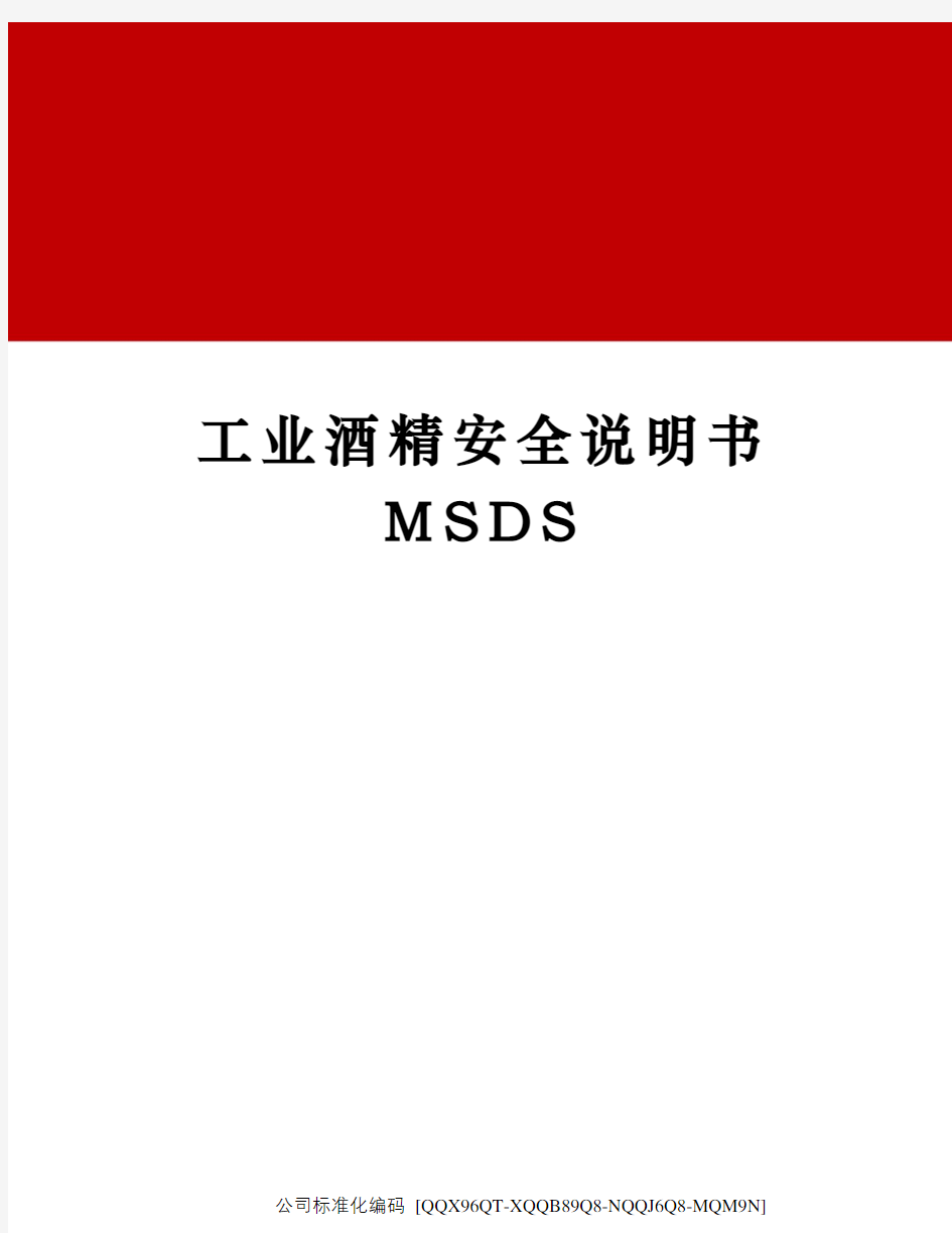 工业酒精安全说明书MSDS