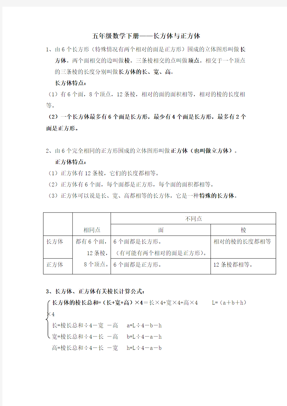 (完整版)五年级下册数学长方体与正方体知识点与练习