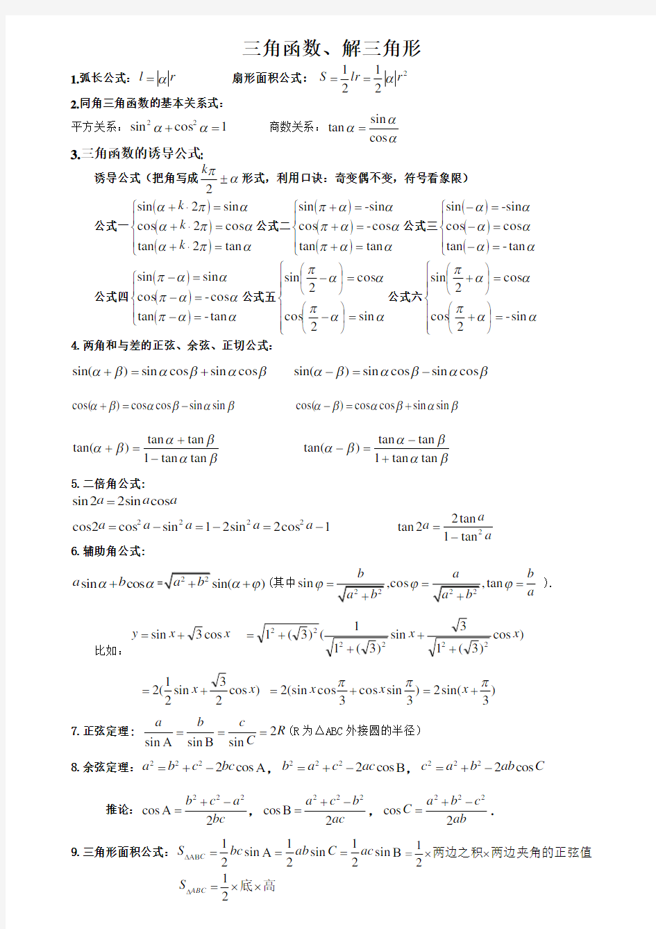 高中数学三角函数、解三角形知识点