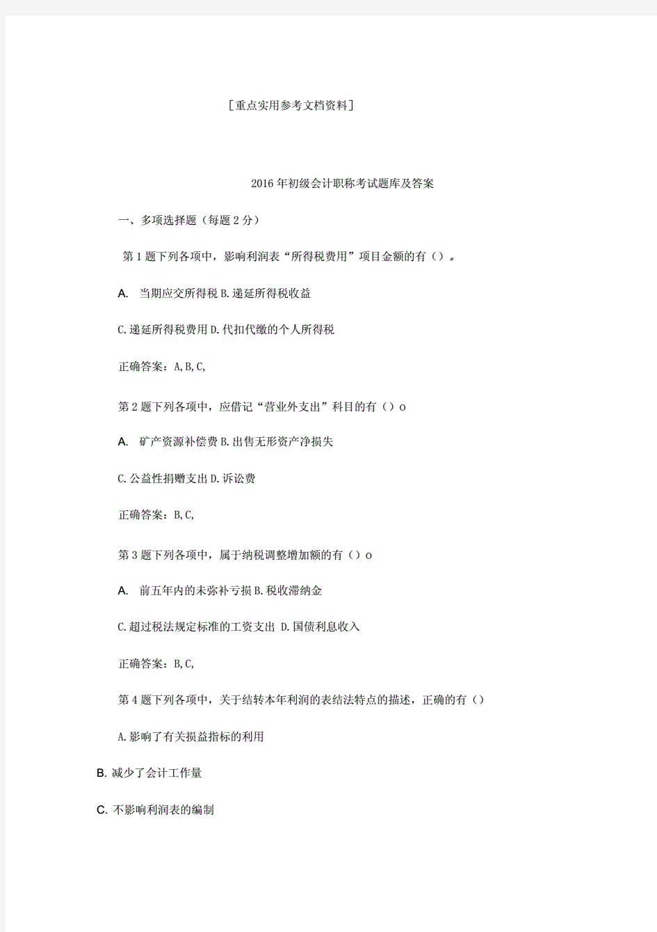 2018年初级会计职称考试题库及答案.pdf