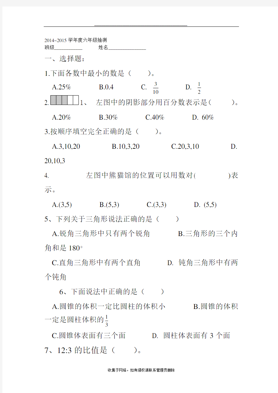 最新六年级数学抽测试卷