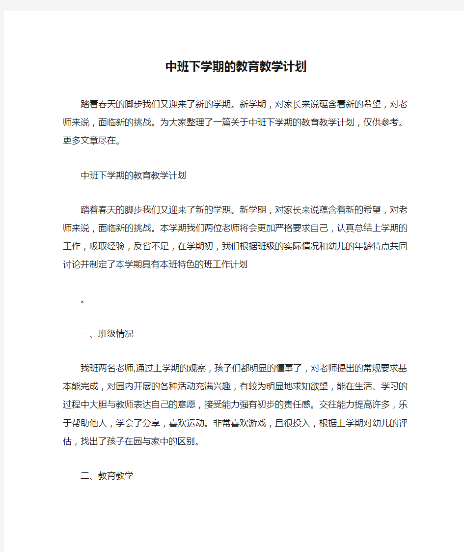 中班下学期的教育教学计划