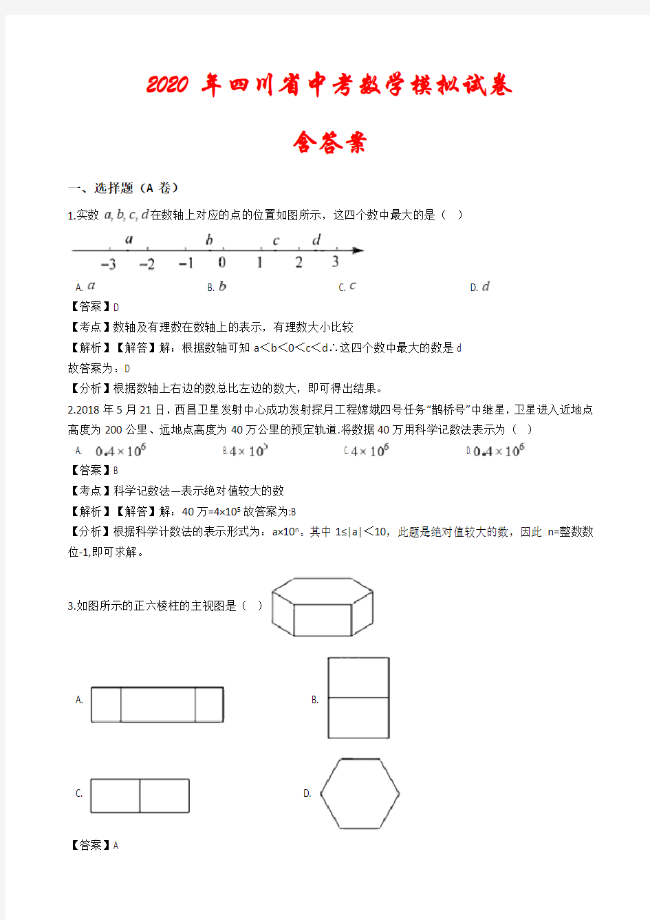 【2020年】四川省中考数学模拟试卷含答案