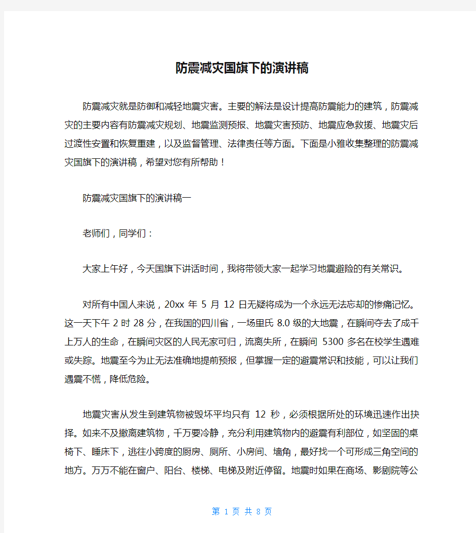 防震减灾国旗下的演讲稿