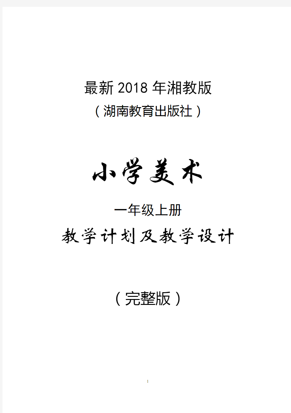 最新2018年湘教版(湖南教育出版社)小学美术一年级上册教案(完整版)