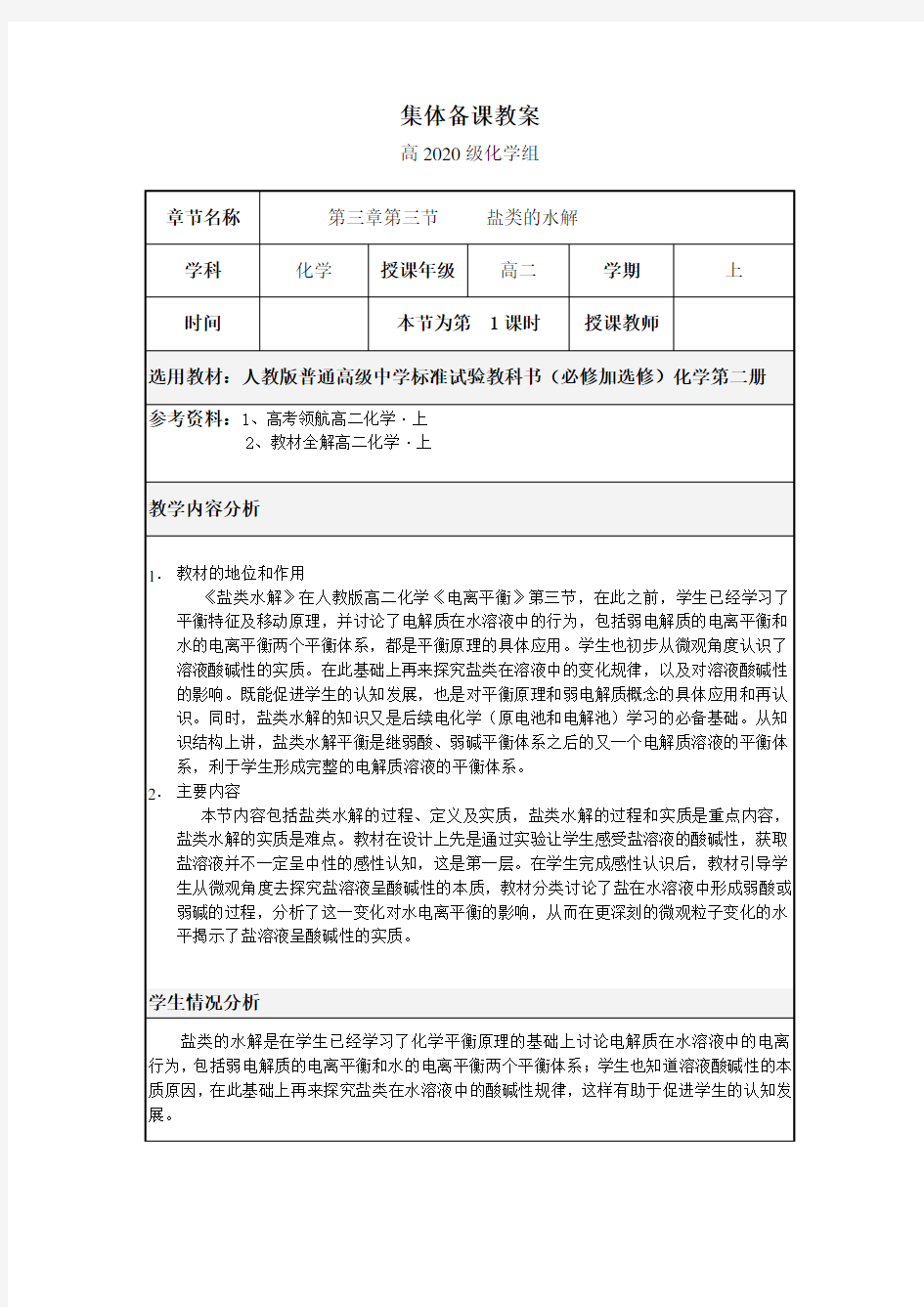 公开课--盐类的水解教学设计