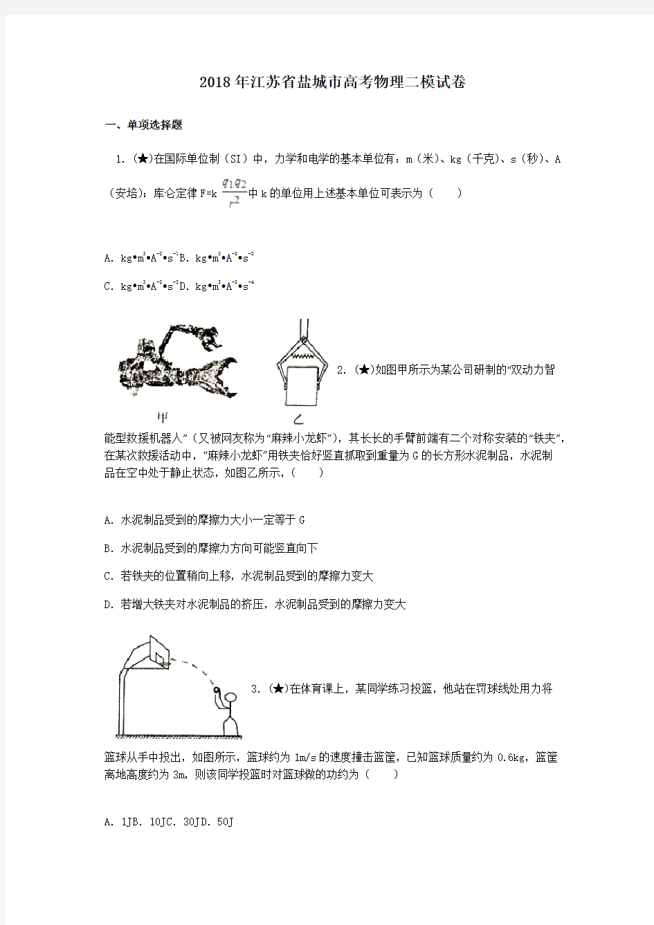 2018年江苏省盐城市高考物理二模试卷