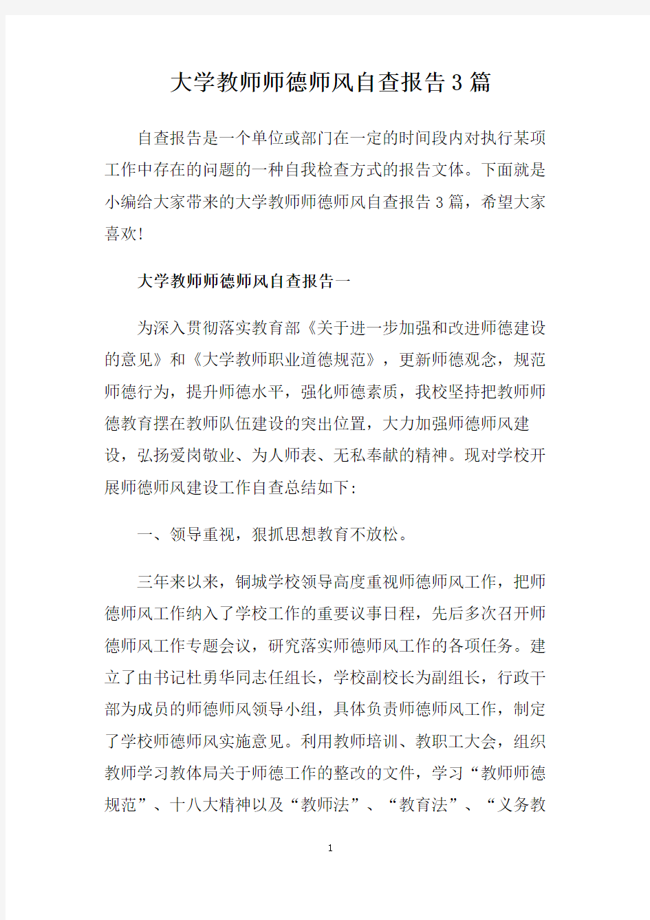 大学教师师德师风自查报告3篇.doc