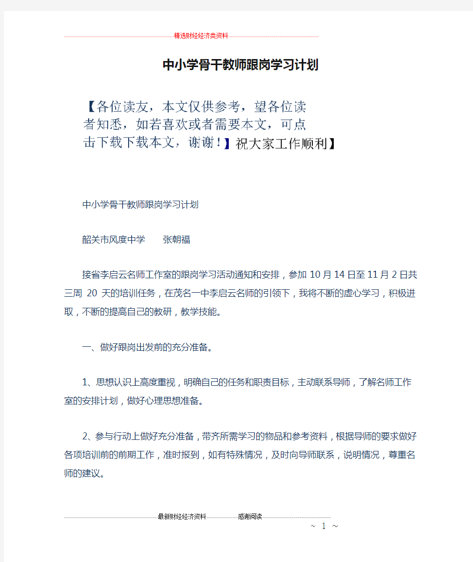 中小学骨干教师跟岗学习计划