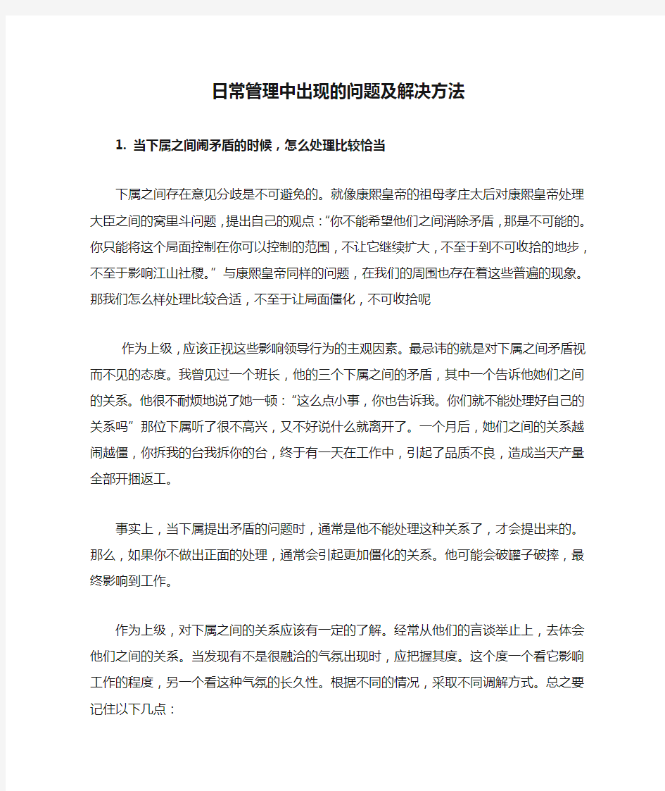 日常管理中出现的问题及解决方法