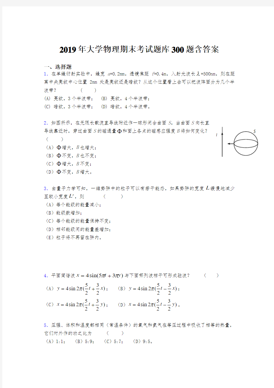 精选最新版2019《大学物理》期末考试题库300题(含标准答案)