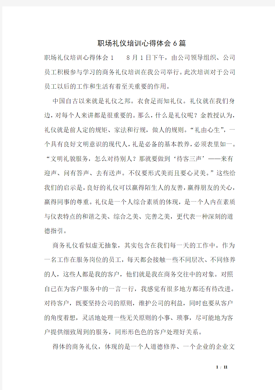 职场礼仪培训心得体会6篇