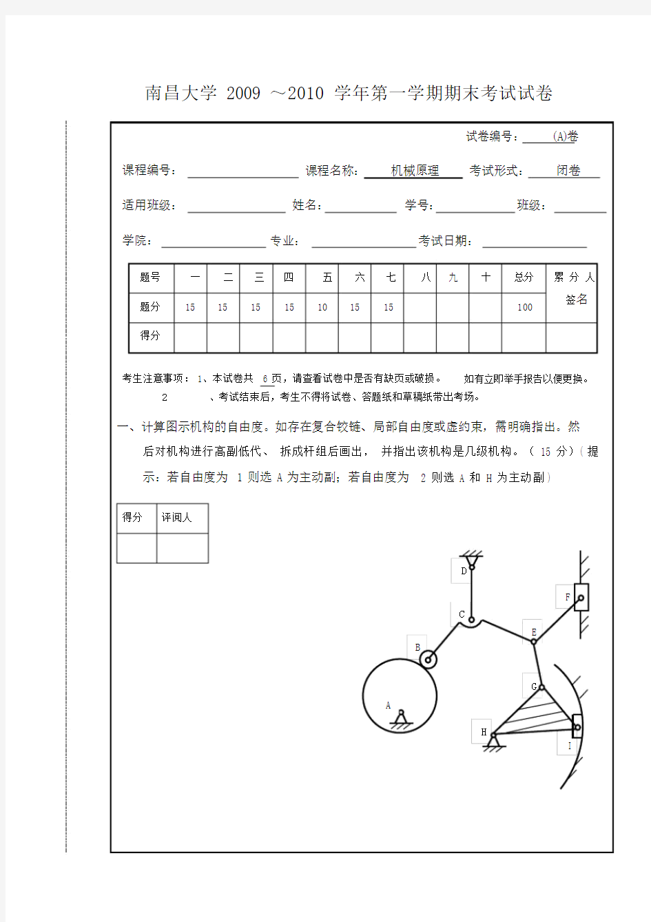 南昌大学机械原理期末考试试卷习题.doc