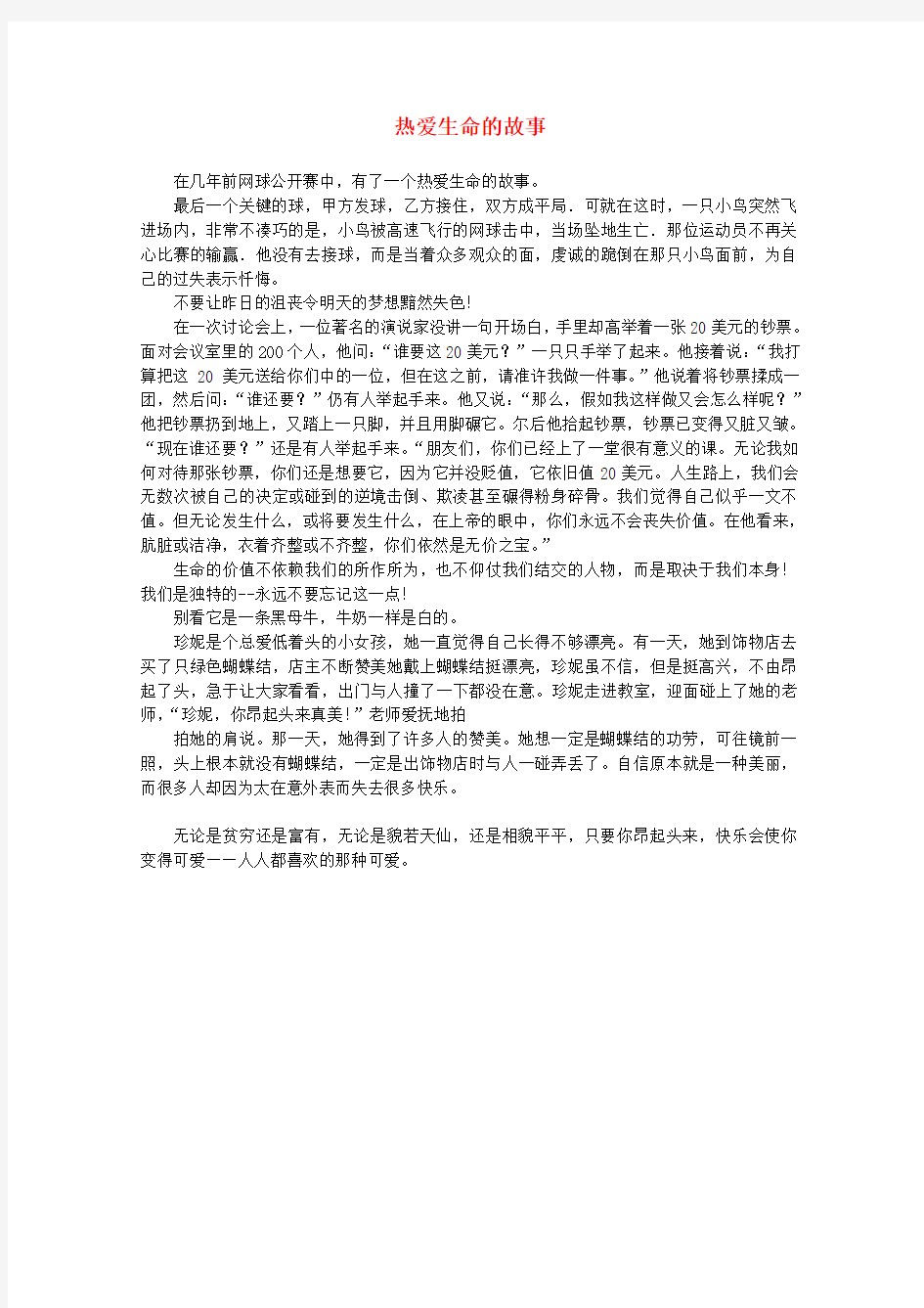 2015-2016学年高二语文《短文三篇》素材热爱生命的故事(新人教版必修4)