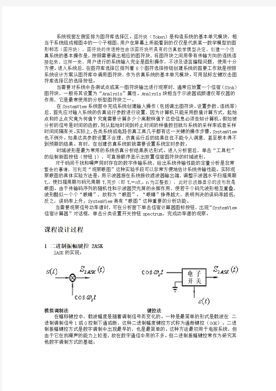 基于某Systemview的数字频带传输系统的仿真