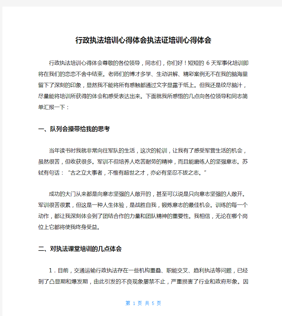 行政执法培训心得体会执法证培训心得体会