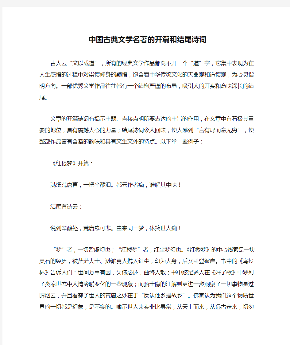 中国古典文学名著的开篇和结尾诗词