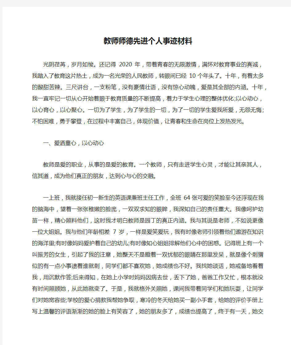 教师师德先进个人事迹材料