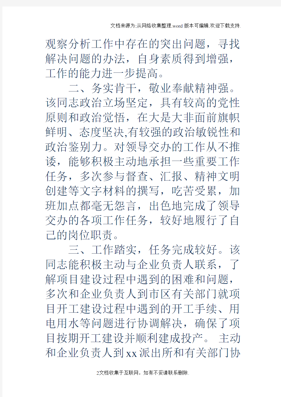 个人考察材料个人考察材料2018年个人现实表现考察材料