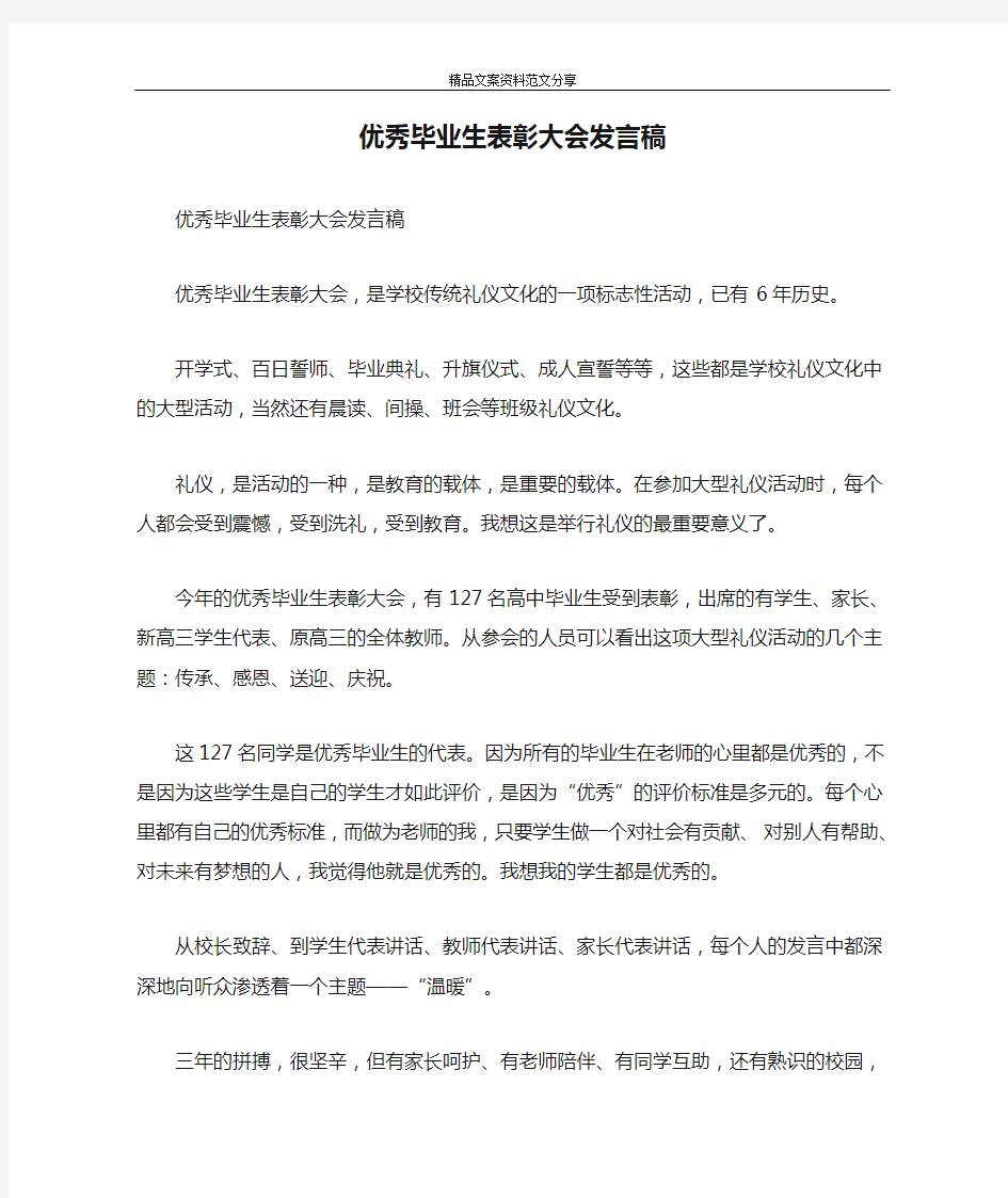 优秀毕业生表彰大会发言稿-精品文案范文