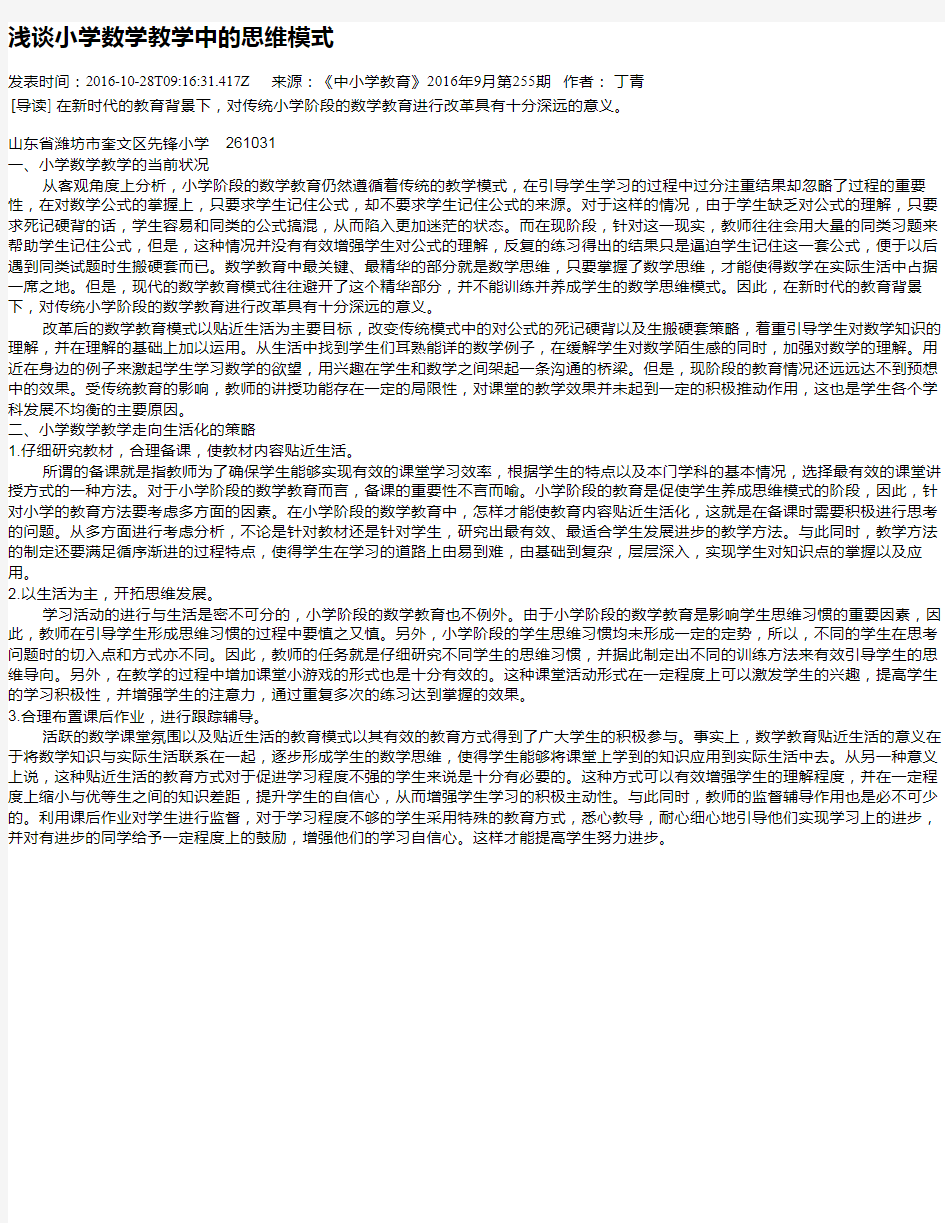 浅谈小学数学教学中的思维模式