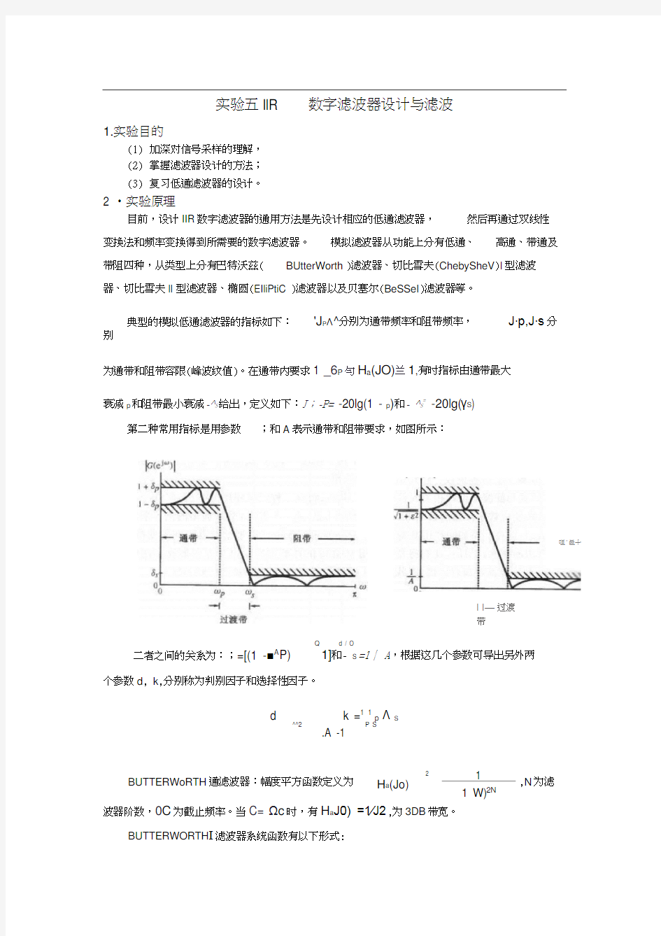 实验五IIR数字滤波器设计与滤波(附思考题程序)