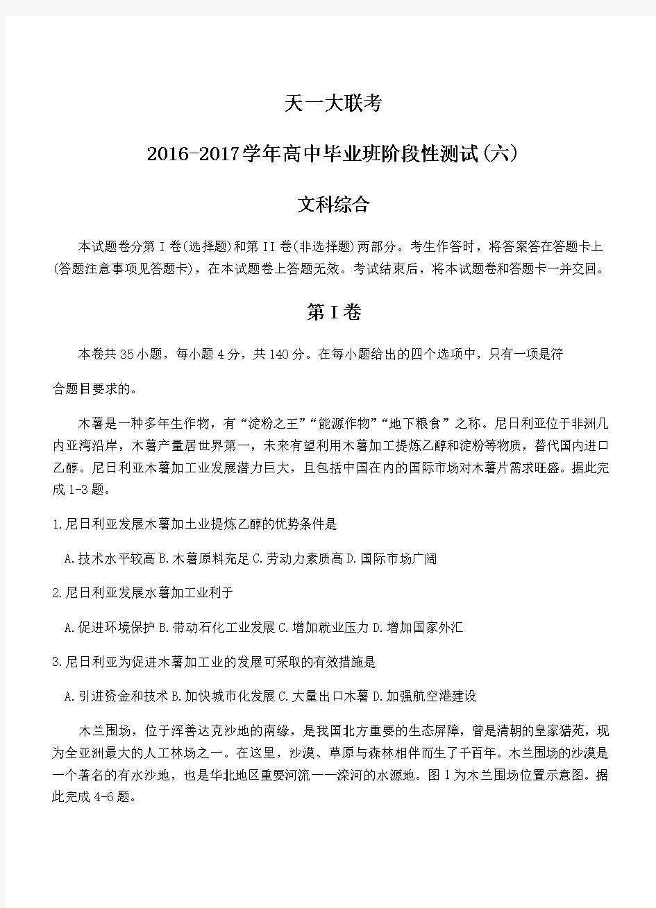 河南省天一大联考2017届高三阶段性测试(六)文综试卷及答案