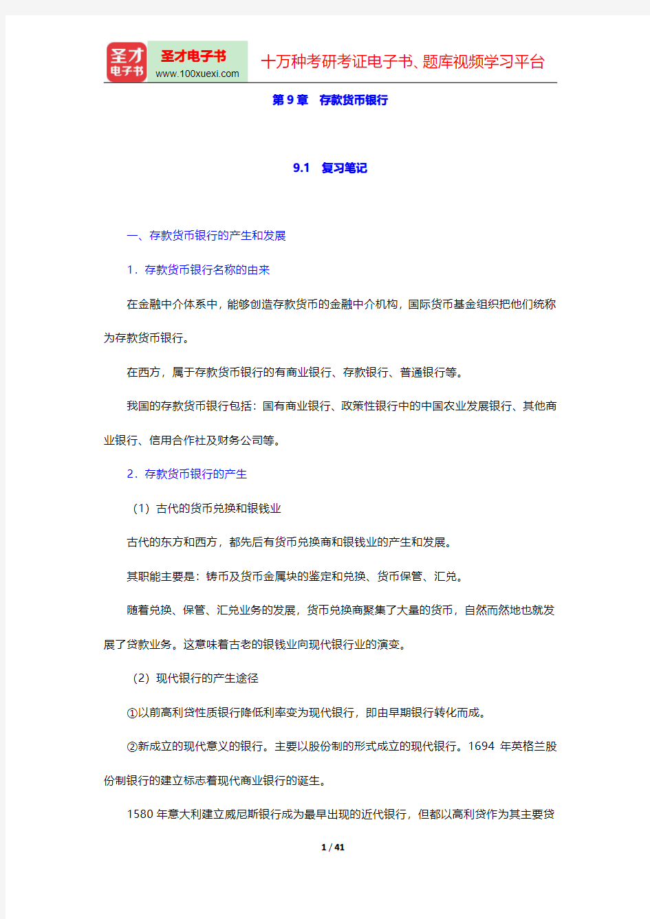 黄达《金融学》(第2版)(存款货币银行)笔记和课后习题详解【圣才出品】