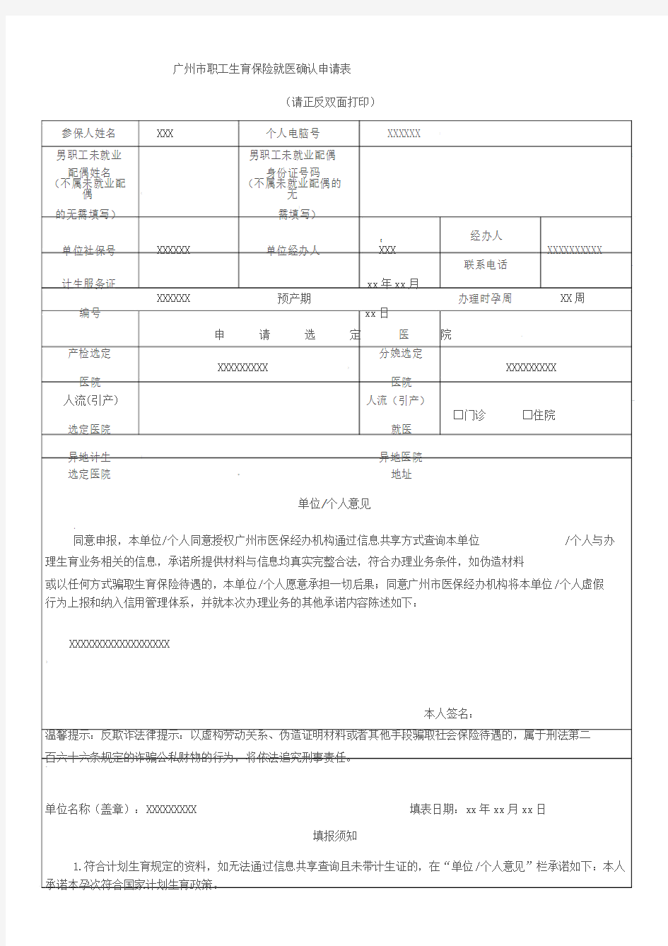 广州市职工生育保险就医确认申请表(2019年版)