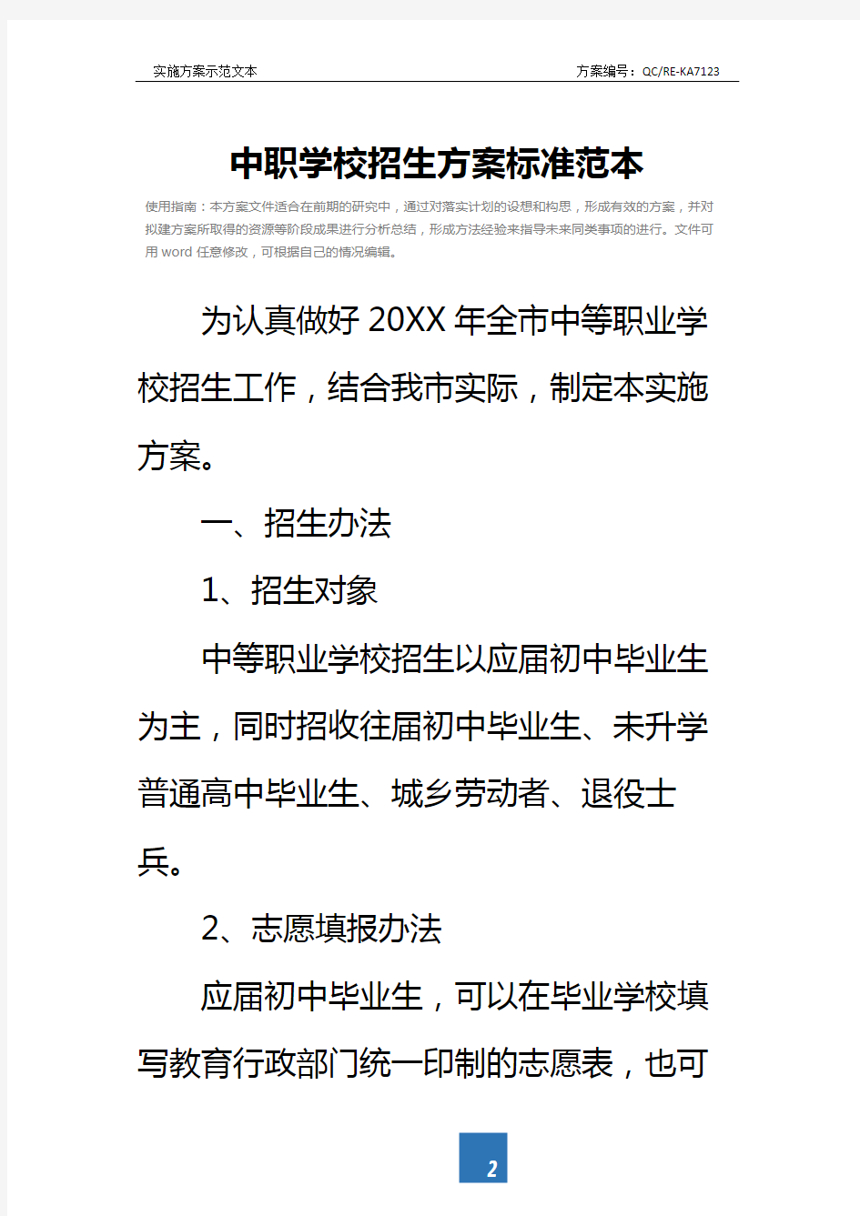 中职学校招生方案标准范本