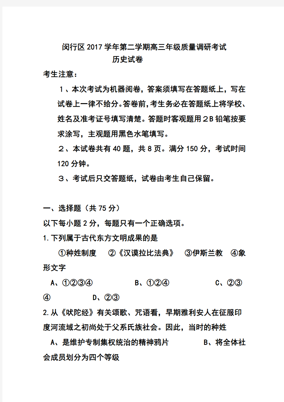 2017届上海市闵行区高三第二学期质量调研考试历史试题 及答案