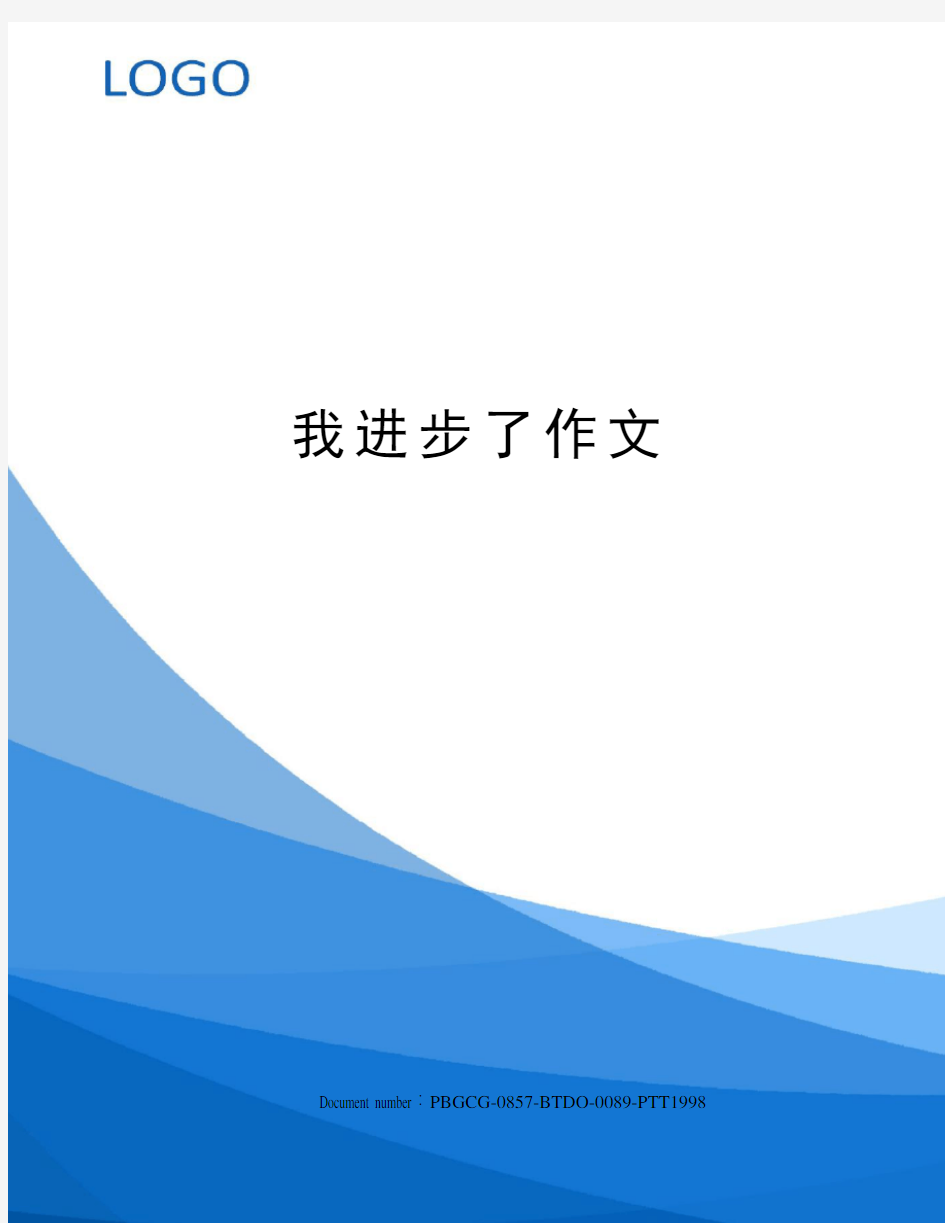 我进步了作文修订版