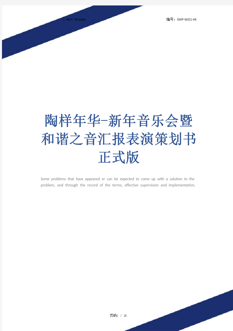 陶样年华-新年音乐会暨和谐之音汇报表演策划书正式版_1