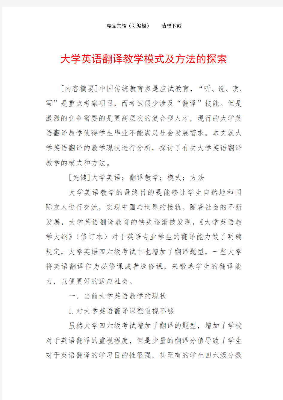 大学英语翻译教学模式及方法的探索