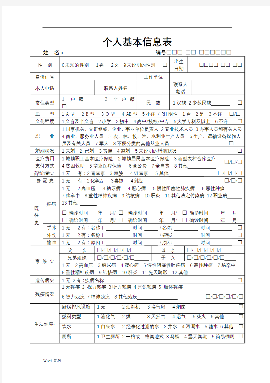 基本公共卫生服务表格