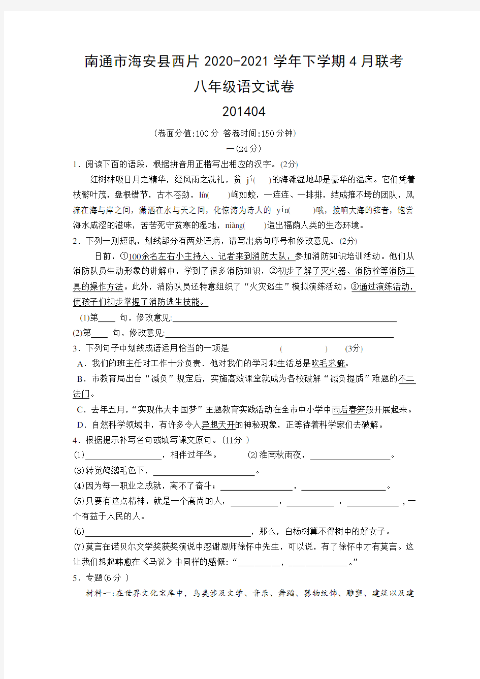 2021年苏教版南通市联考八年级语文试卷及答案